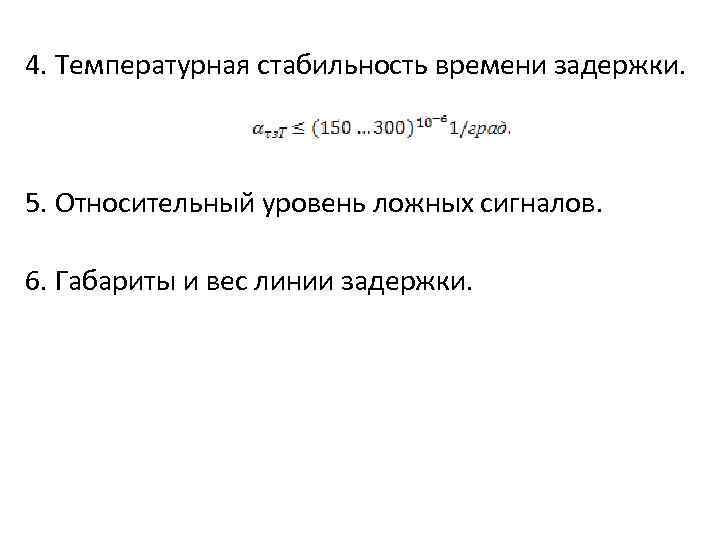 4. Температурная стабильность времени задержки. 5. Относительный уровень ложных сигналов. 6. Габариты и вес