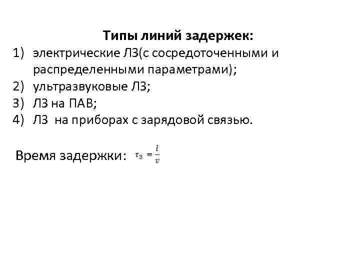 Типы линий задержек: 1) электрические ЛЗ(с сосредоточенными и распределенными параметрами); 2) ультразвуковые ЛЗ; 3)