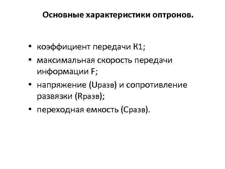 Основные характеристики оптронов. • коэффициент передачи К 1; • максимальная скорость передачи информации F;