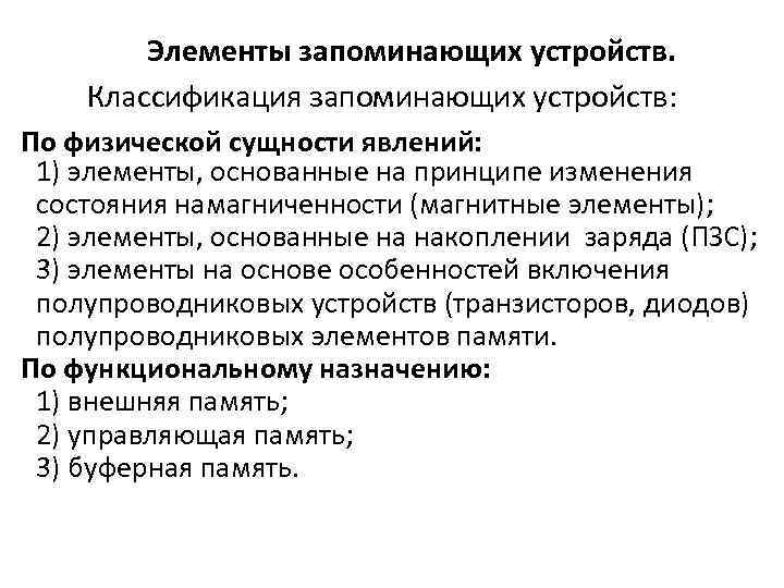 Элементы запоминающих устройств. Классификация запоминающих устройств: По физической сущности явлений: 1) элементы, основанные на