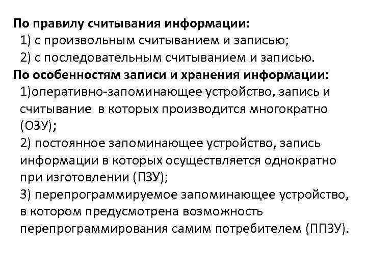 По правилу считывания информации: 1) с произвольным считыванием и записью; 2) с последовательным считыванием