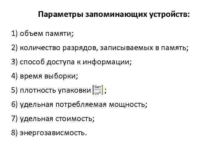 Параметры запоминающих устройств: 1) объем памяти; 2) количество разрядов, записываемых в память; 3) способ