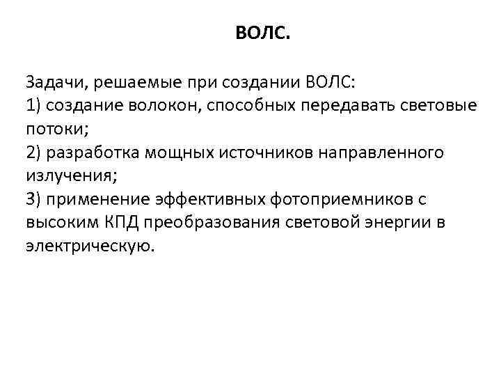 ВОЛС. Задачи, решаемые при создании ВОЛС: 1) создание волокон, способных передавать световые потоки; 2)