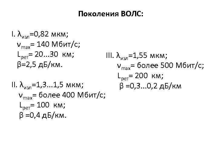 Поколения ВОЛС: I. λизл=0, 82 мкм; νmax= 140 Мбит/с; Lрет= 20. . . 30