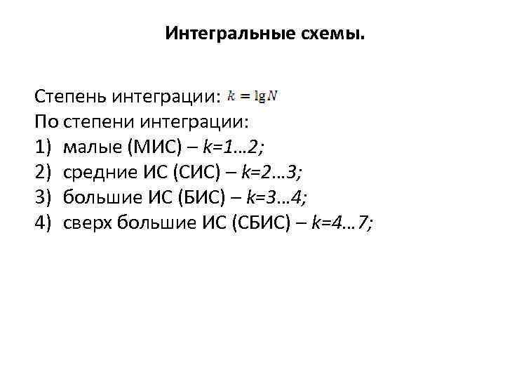 Интегральные схемы. Степень интеграции: По степени интеграции: 1) малые (МИС) – k=1… 2; 2)