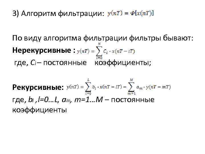 3) Алгоритм фильтрации: По виду алгоритма фильтрации фильтры бывают: Нерекурсивные : где, Сi –