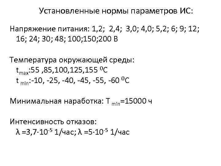 Установленные нормы параметров ИС: Напряжение питания: 1, 2; 2, 4; 3, 0; 4, 0;