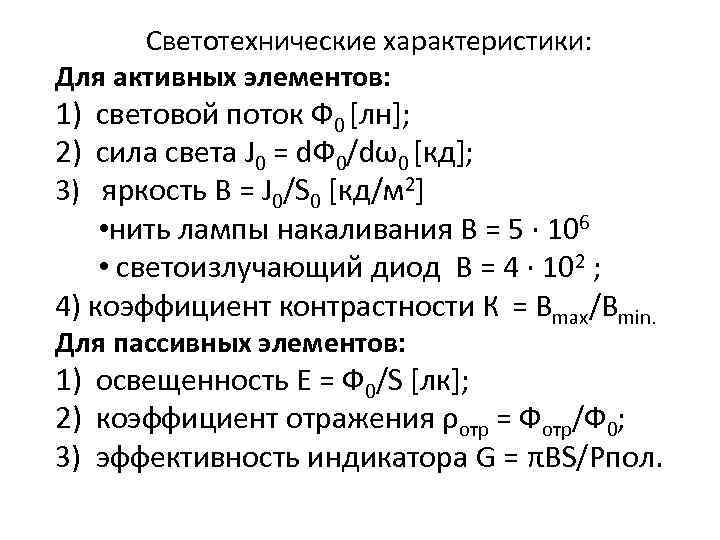 Светотехнические характеристики: Для активных элементов: 1) световой поток Ф 0 [лн]; 2) сила света