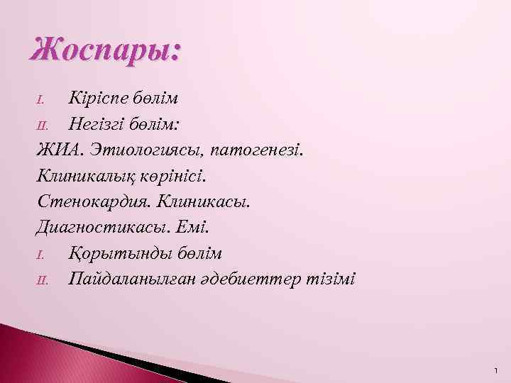 Жоспары: Кіріспе бөлім II. Негізгі бөлім: ЖИА. Этиологиясы, патогенезі. Клиникалық көрінісі. Стенокардия. Клиникасы. Диагностикасы.