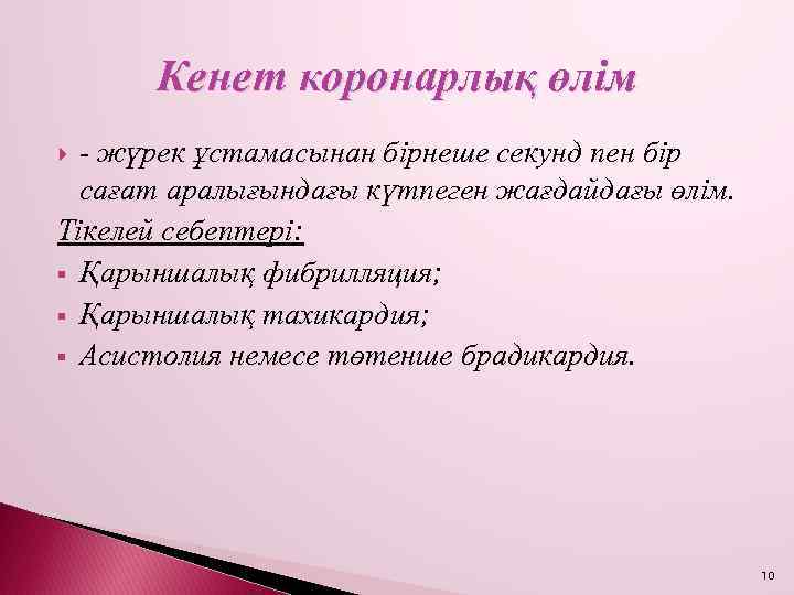 Кенет коронарлық өлім - жүрек ұстамасынан бірнеше секунд пен бір сағат аралығындағы күтпеген жағдайдағы