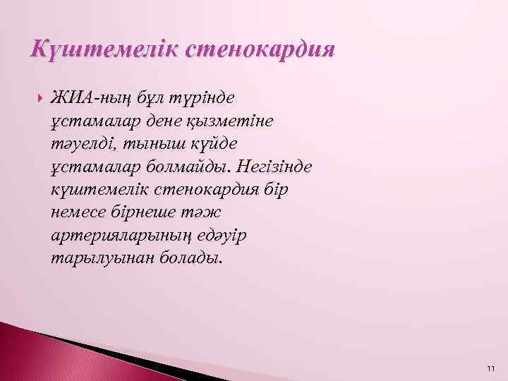 Күштемелік стенокардия ЖИА-ның бұл түрінде ұстамалар дене қызметіне тәуелді, тыныш күйде ұстамалар болмайды. Негізінде