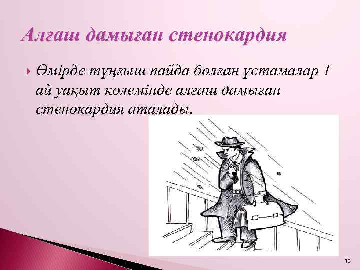 Алғаш дамыған стенокардия Өмірде тұңғыш пайда болған ұстамалар 1 ай уақыт көлемінде алғаш дамыған