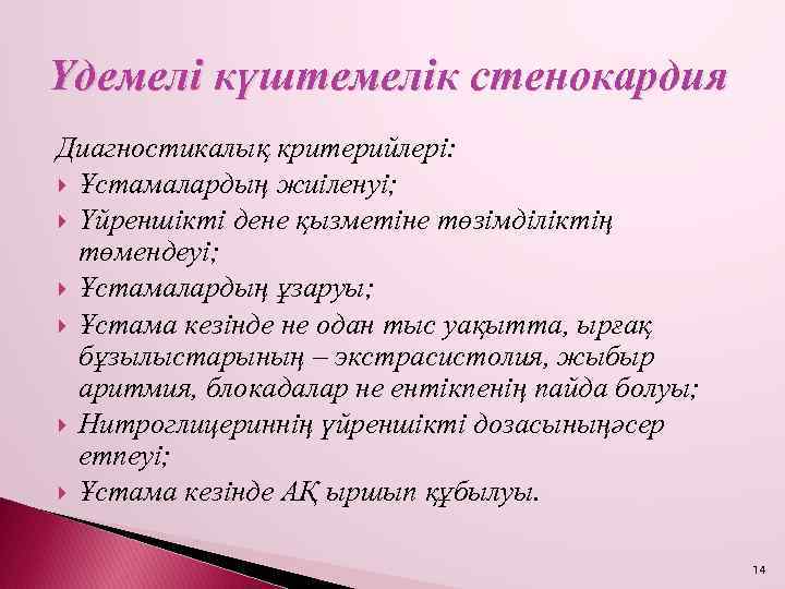 Үдемелі күштемелік стенокардия Диагностикалық критерийлері: Ұстамалардың жиіленуі; Үйреншікті дене қызметіне төзімділіктің төмендеуі; Ұстамалардың ұзаруы;