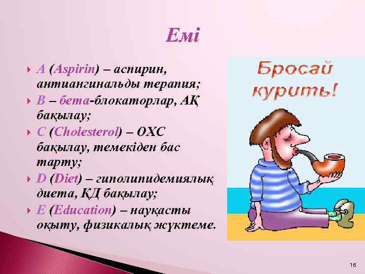 Емі А (Aspirin) – аспирин, антиангинальды терапия; B – бета-блокаторлар, АҚ бақылау; С (Cholesterol)