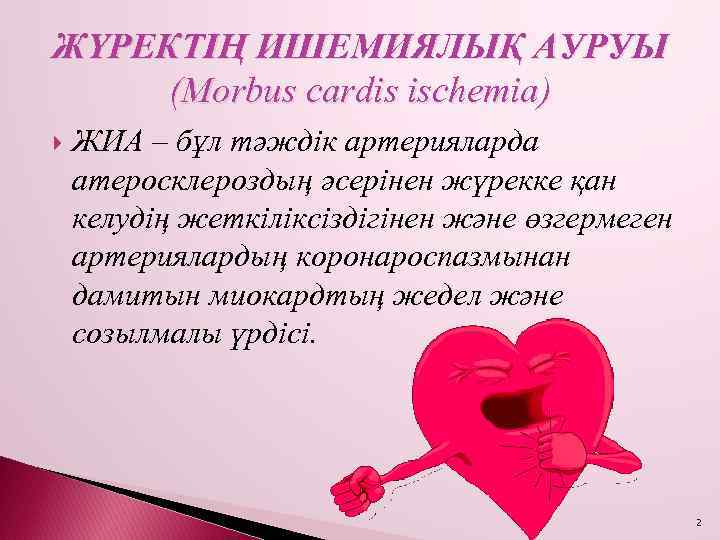 ЖҮРЕКТІҢ ИШЕМИЯЛЫҚ АУРУЫ (Morbus cardis ischemia) ЖИА – бұл тәждік артерияларда атеросклероздың әсерінен жүрекке