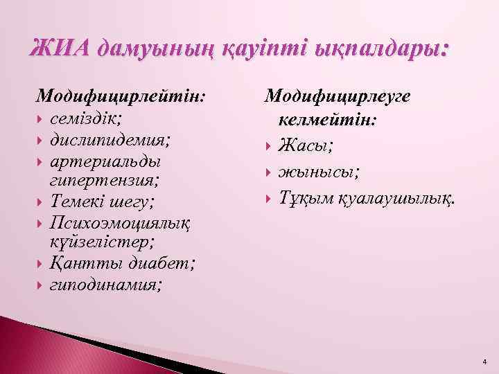 ЖИА дамуының қауіпті ықпалдары: Модифицирлейтін: семіздік; дислипидемия; артериальды гипертензия; Темекі шегу; Психоэмоциялық күйзелістер; Қантты