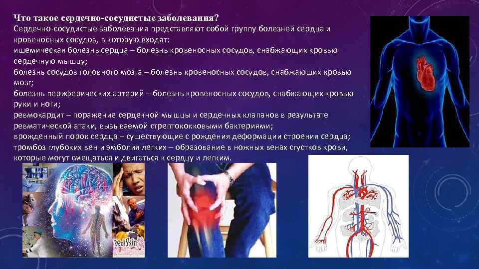 Что такое сердечно-сосудистые заболевания? Сердечно-сосудистые заболевания представляют собой группу болезней сердца и кровеносных сосудов,