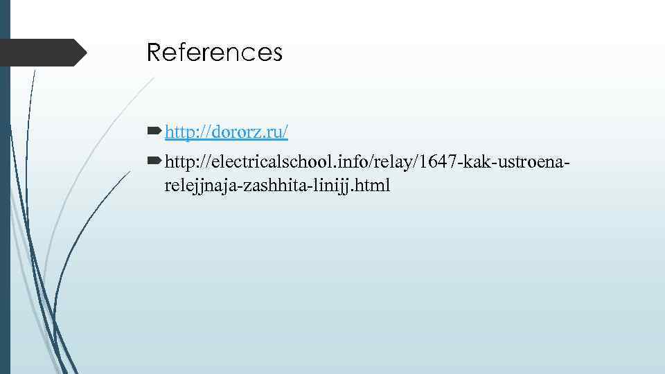 References http: //dororz. ru/ http: //electricalschool. info/relay/1647 -kak-ustroenarelejjnaja-zashhita-linijj. html 