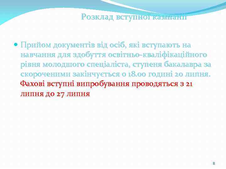 Розклад вступної кампанії Прийом документів від осіб, які вступають на навчання для здобуття освітньо-кваліфікаційного