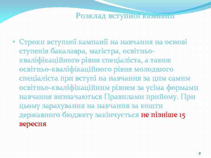 Розклад вступної кампанії • Строки вступної кампанії на навчання на основі ступенів бакалавра, магістра,