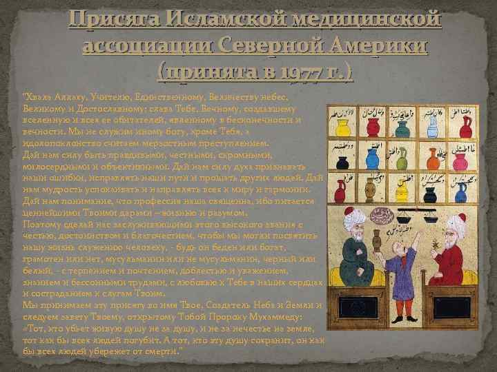 Присяга Исламской медицинской ассоциации Северной Америки (принята в 1977 г. ) “Хвала Аллаху, Учителю,