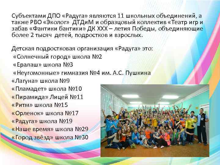 Субъектами ДПО «Радуга» являются 11 школьных объединений, а также РВО «Эколог» ДТДи. М и