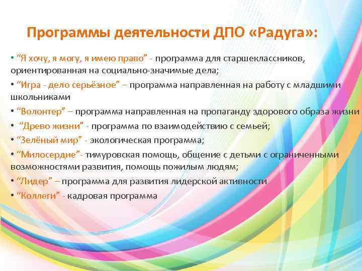 Программы деятельности ДПО «Радуга» : • “Я хочу, я могу, я имею право” -