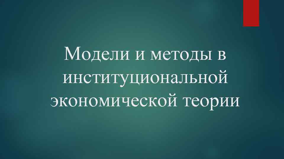 Модели и методы в институциональной экономической теории 