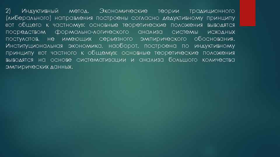 2) Индуктивный метод. Экономические теории традиционного (либерального) направления построены согласно дедуктивному принципу «от общего