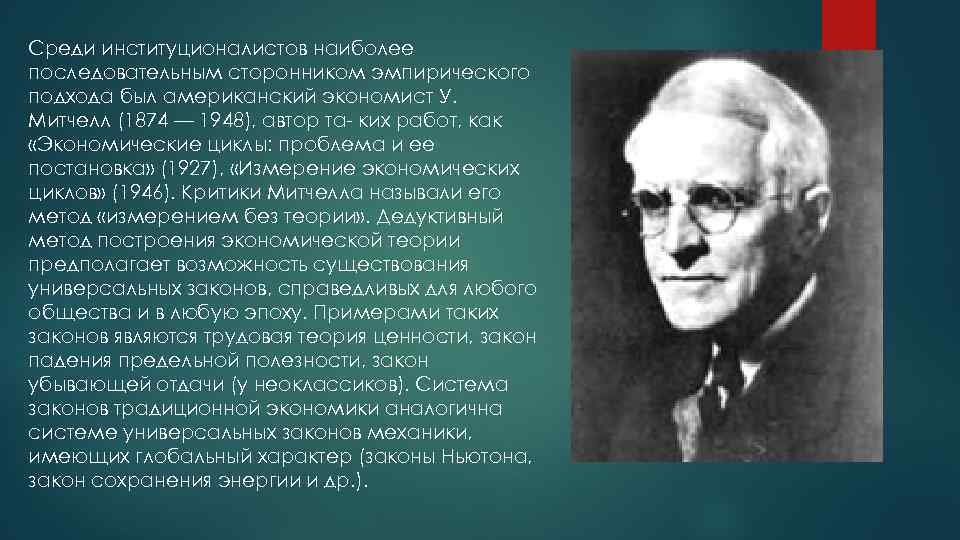 Среди институционалистов наиболее последовательным сторонником эмпирического подхода был американский экономист У. Митчелл (1874 —