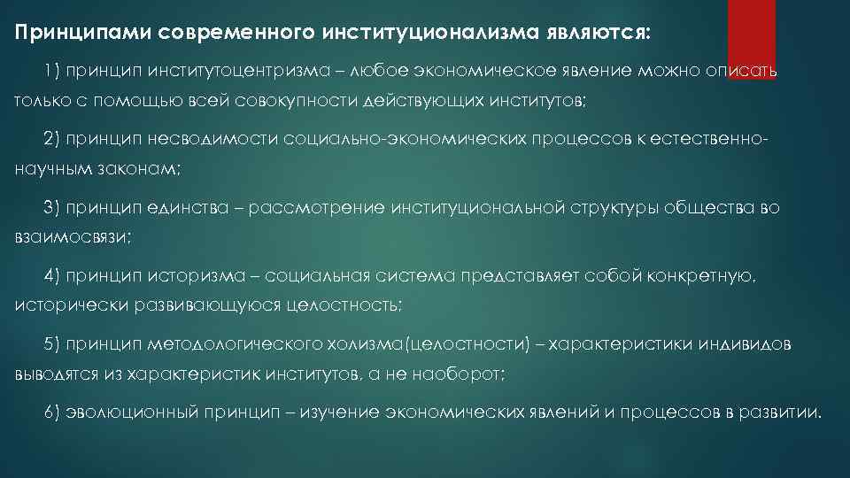 Принципами современного институционализма являются: 1) принцип институтоцентризма – любое экономическое явление можно описать только