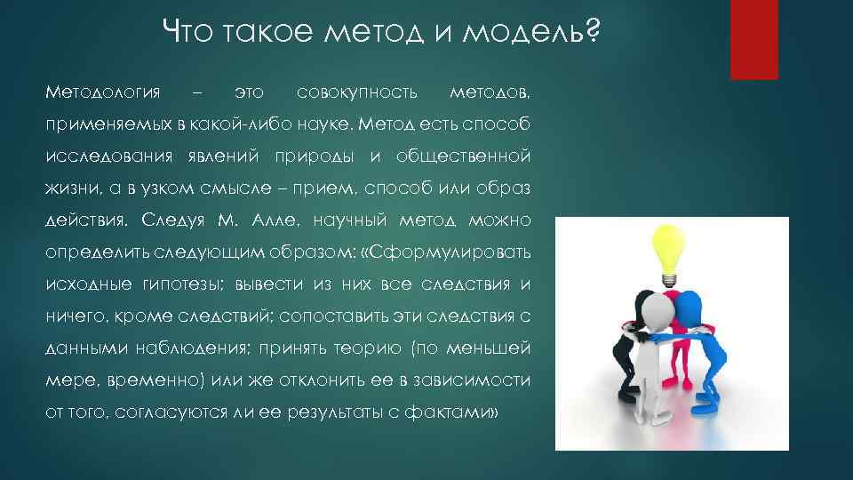 Что такое метод и модель? Методология – это совокупность методов, применяемых в какой-либо науке.