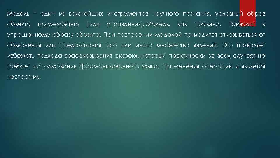 Модель – один из важнейших инструментов научного познания, условный образ объекта исследования (или управления).