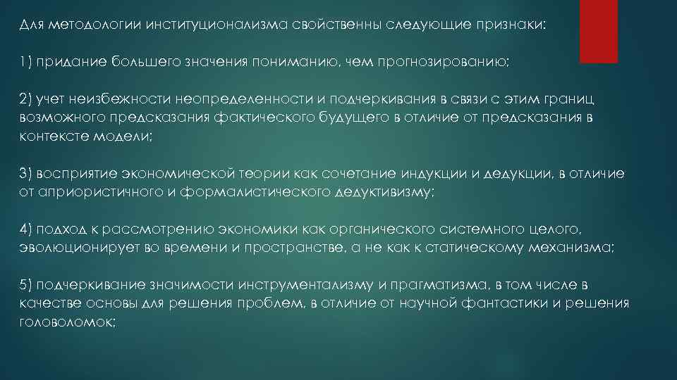 Для методологии институционализма свойственны следующие признаки: 1) придание большего значения пониманию, чем прогнозированию; 2)