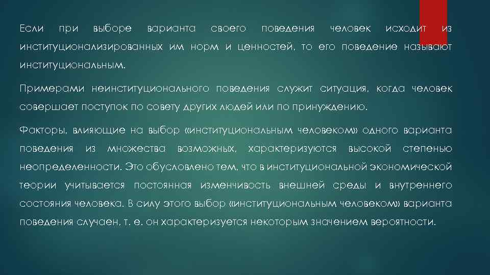 Если при выборе варианта своего поведения человек исходит из институционализированных им норм и ценностей,