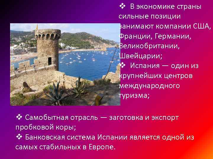 v В экономике страны сильные позиции занимают компании США, Франции, Германии, Великобритании, Швейцарии; v