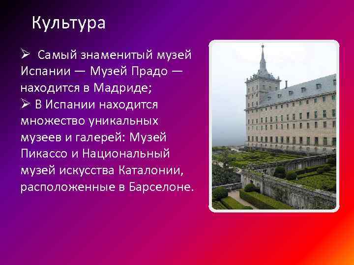 Культура Ø Самый знаменитый музей Испании — Музей Прадо — находится в Мадриде; Ø