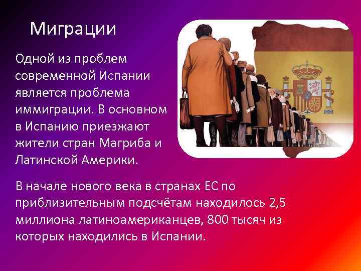 Миграции Одной из проблем современной Испании является проблема иммиграции. В основном в Испанию приезжают