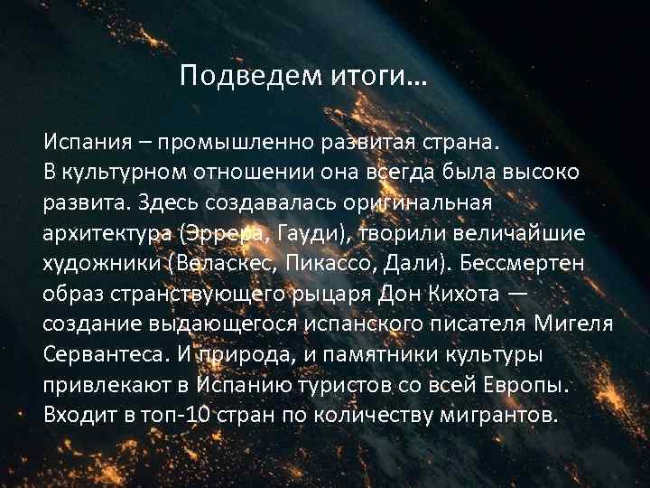 Подведем итоги… Испания – промышленно развитая страна. В культурном отношении она всегда была высоко