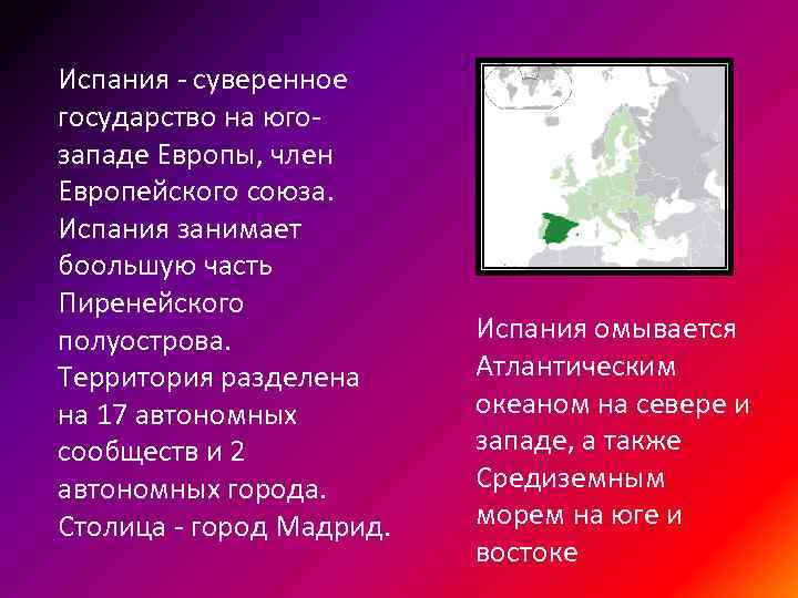 Испания - суверенное государство на югозападе Европы, член Европейского союза. Испания занимает боольшую часть