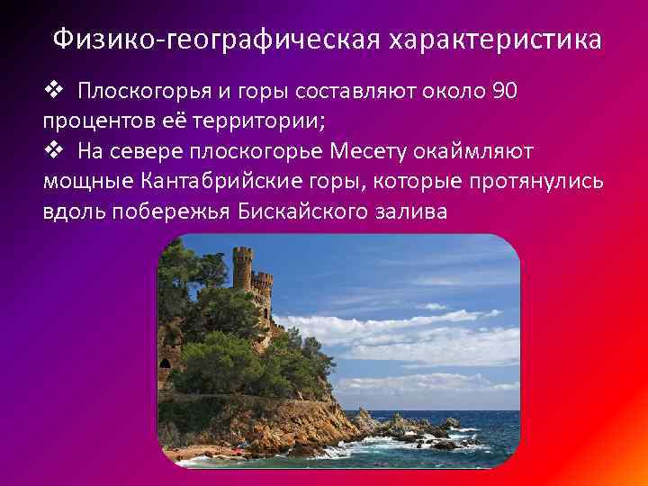 Физико-географическая характеристика v Плоскогорья и горы составляют около 90 процентов её территории; v На