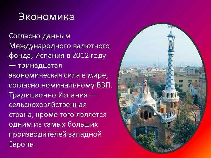 Экономика Согласно данным Международного валютного фонда, Испания в 2012 году — тринадцатая экономическая сила