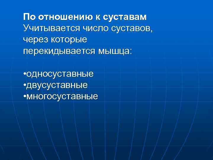 По отношению к суставам Учитывается число суставов, через которые перекидывается мышца: • односуставные •