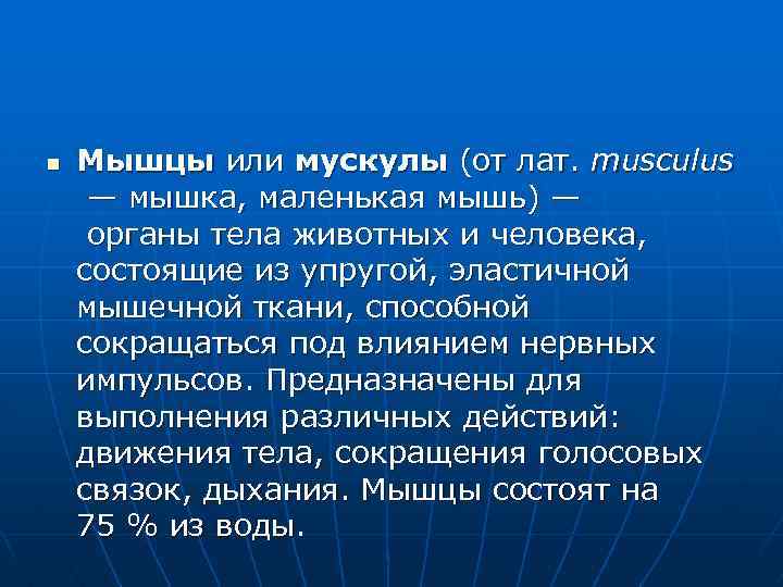 n Мышцы или мускулы (от лат. musculus — мышка, маленькая мышь) — органы тела