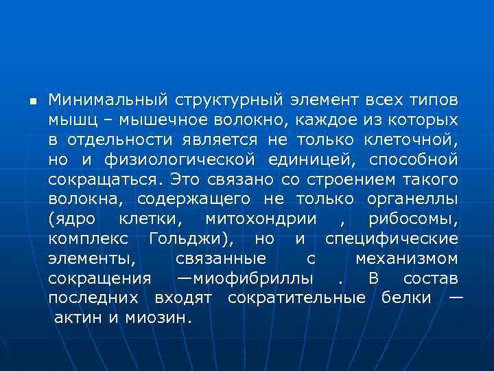 n Минимальный структурный элемент всех типов мышц – мышечное волокно, каждое из которых в