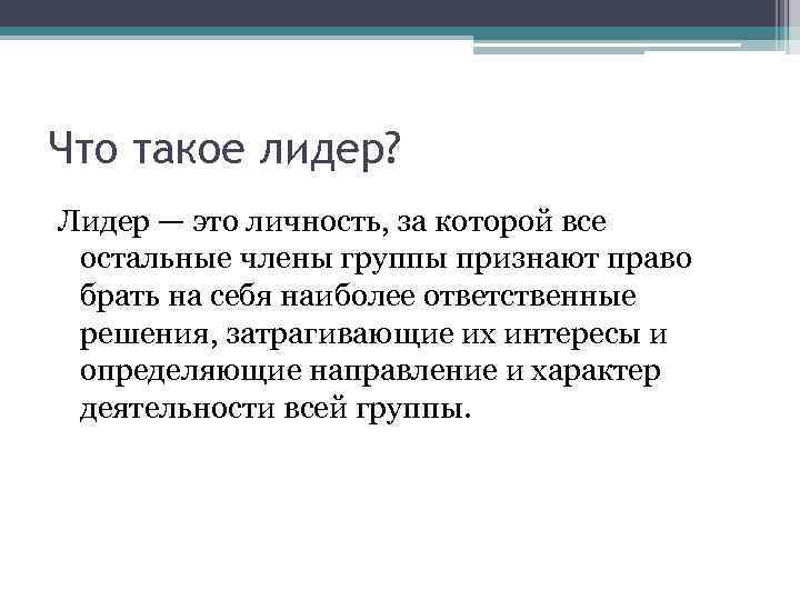 Что такое лидер? Лидер — это личность, за которой все остальные члены группы признают