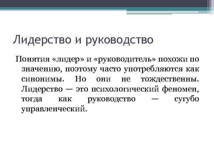 Лидерство и руководство Понятия «лидер» и «руководитель» похожи по значению, поэтому часто употребляются как