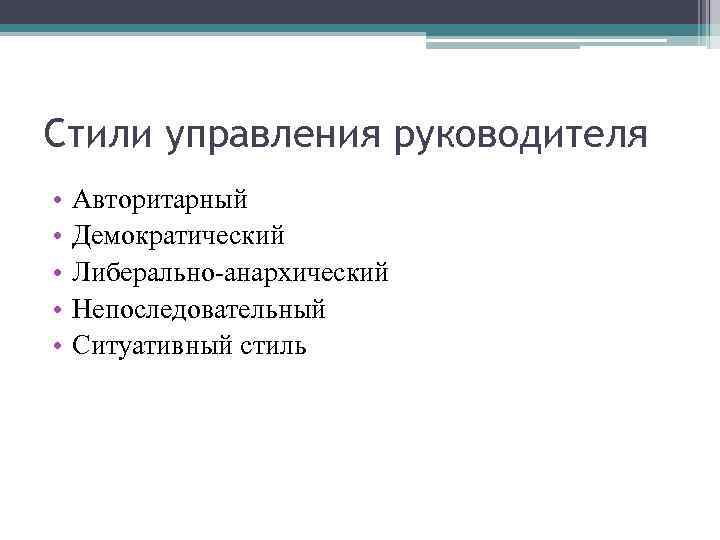 Стили управления руководителя • • • Авторитарный Демократический Либерально-анархический Непоследовательный Ситуативный стиль 