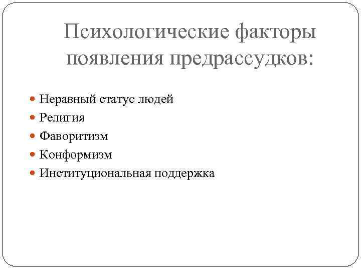 Психологические факторы появления предрассудков: Неравный статус людей Религия Фаворитизм Конформизм Институциональная поддержка 