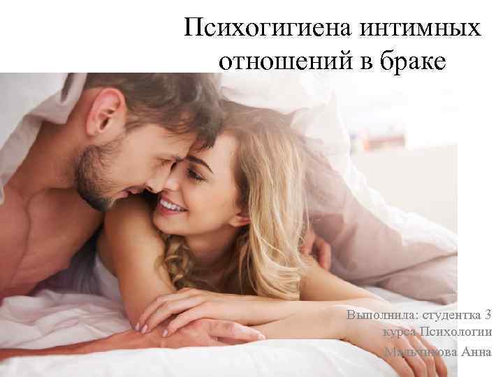 Психогигиена интимных отношений в браке Выполнила: студентка 3 курса Психологии Мальчикова Анна 